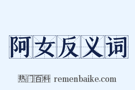 阿女反义词是什么意思的图片